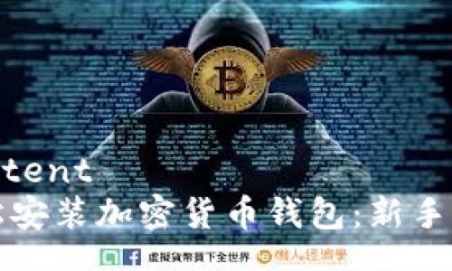 yourcontent
如何轻松安装加密货币钱包：新手必看指南