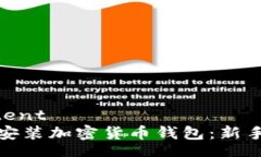 yourcontent如何轻松安装加密货币钱包：新手必看指