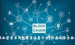 注册加密货币钱包需要注意什么？潜在风险全面