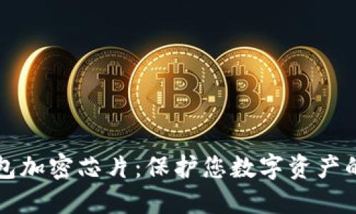 揭秘冷钱包加密芯片：保护您数字资产的安全利器