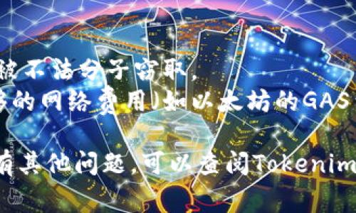 要导入tokenim（通常是指某种加密货币或代币管理工具中的代币），首先需要明确您所使用的具体平台或工具。不过，以下是一般导入代币的步骤：

### 导入Tokenim的步骤

1. 安装Tokenim或相关应用
如果您还没有安装Tokenim，请访问官方网站或应用商店下载并安装。确保您下载的是官方版本，以保障安全性。

2. 创建或导入钱包
打开应用后，您需要创建一个新的钱包或导入已有钱包。如果您已经有一个钱包，请选择导入并按照提示输入您的助记词或私钥。

3. 查找代币导入选项
在主界面中，通常会有一个选项用来管理代币。寻找“添加代币”或“导入代币”的按钮。

4. 输入代币信息
根据应用的不同，您可能需要输入一些代币的基本信息，例如合约地址、代币名称和符号。合约地址通常可以在相关的区块链浏览器（如Etherscan）或项目官方网站上找到。

5. 确认导入
输入完毕后，确认信息无误，然后点击“确认”或“导入”。若导入成功，您将在钱包中看到该代币的余额。

6. 检查余额和交易
导入后，您可以随时检查该代币的余额，并进行相应的交易操作。确保您了解该代币的使用规则和市场行情。

### 注意事项
- **安全性：** 在导入币种时，请注意保护好您的私钥和助记词，避免被不法分子窃取。
- **费用：** 导入和使用某些代币可能会产生交易费用，确保您有足够的网络费用（如以太坊的GAS费）来完成操作。

通过以上步骤，您应该能够顺利导入tokenim或相应的代币。如果您还有其他问题，可以查阅Tokenim的官方文档或社区论坛获取更多支持。