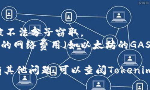 要导入tokenim（通常是指某种加密货币或代币管理工具中的代币），首先需要明确您所使用的具体平台或工具。不过，以下是一般导入代币的步骤：

### 导入Tokenim的步骤

1. 安装Tokenim或相关应用
如果您还没有安装Tokenim，请访问官方网站或应用商店下载并安装。确保您下载的是官方版本，以保障安全性。

2. 创建或导入钱包
打开应用后，您需要创建一个新的钱包或导入已有钱包。如果您已经有一个钱包，请选择导入并按照提示输入您的助记词或私钥。

3. 查找代币导入选项
在主界面中，通常会有一个选项用来管理代币。寻找“添加代币”或“导入代币”的按钮。

4. 输入代币信息
根据应用的不同，您可能需要输入一些代币的基本信息，例如合约地址、代币名称和符号。合约地址通常可以在相关的区块链浏览器（如Etherscan）或项目官方网站上找到。

5. 确认导入
输入完毕后，确认信息无误，然后点击“确认”或“导入”。若导入成功，您将在钱包中看到该代币的余额。

6. 检查余额和交易
导入后，您可以随时检查该代币的余额，并进行相应的交易操作。确保您了解该代币的使用规则和市场行情。

### 注意事项
- **安全性：** 在导入币种时，请注意保护好您的私钥和助记词，避免被不法分子窃取。
- **费用：** 导入和使用某些代币可能会产生交易费用，确保您有足够的网络费用（如以太坊的GAS费）来完成操作。

通过以上步骤，您应该能够顺利导入tokenim或相应的代币。如果您还有其他问题，可以查阅Tokenim的官方文档或社区论坛获取更多支持。