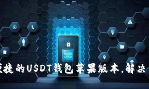 如何选择安全便捷的USDT钱包苹果版本，解决用户的多重需求