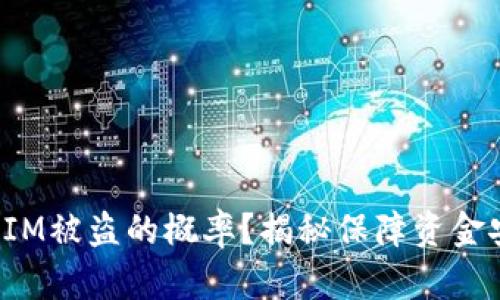  如何降低TokenIM被盗的概率？揭秘保障资金安全的有效方法 