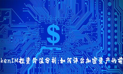 TokenIM投资价值分析：如何评估加密资产的前景