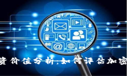TokenIM投资价值分析：如何评估加密资产的前景