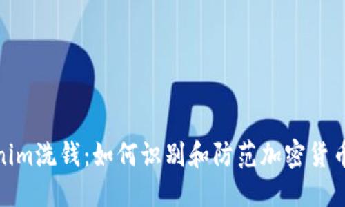 揭秘Tokenim洗钱：如何识别和防范加密货币洗钱风险