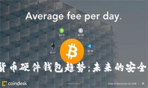2024年数字货币硬件钱包趋势：未来的安全与便利性分析