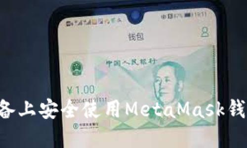 如何在移动设备上安全使用MetaMask钱包：指南与技巧