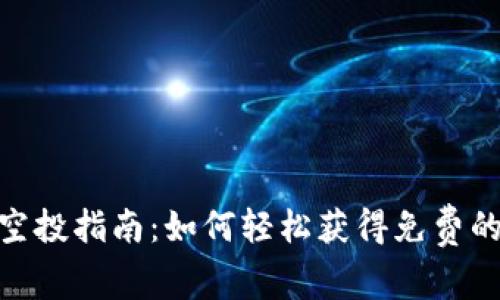 Tokenim空投指南：如何轻松获得免费的加密货币