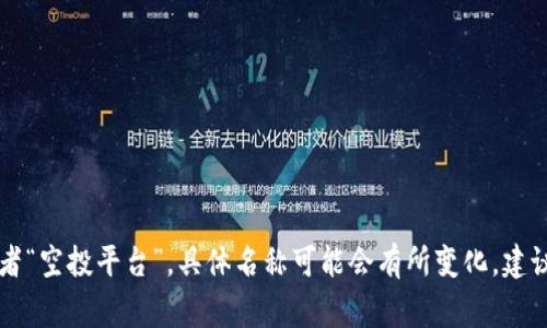 在Tokenim平台上，空投相关的DApp通常会被称为“AirDrop DApp”或者“空投平台”。具体名称可能会有所变化，建议查看Tokenim官方网站或他们的公告，以获取最新的信息和具体名称。