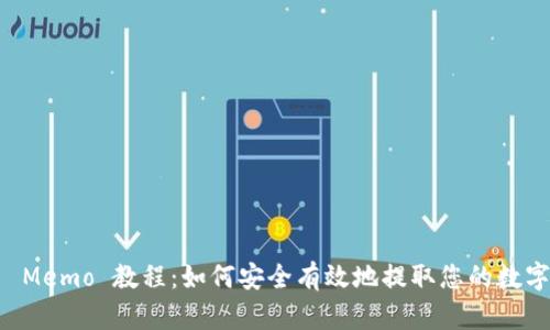 提币 Memo 教程：如何安全有效地提取您的数字货币