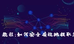 提币 Memo 教程：如何安全有效地提取您的数字货