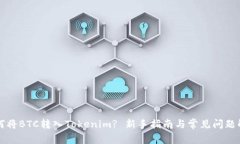 如何将BTC转入Tokenim? 新手指南与常见问题解决