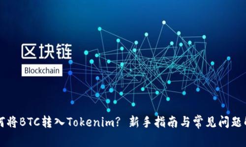 如何将BTC转入Tokenim? 新手指南与常见问题解决