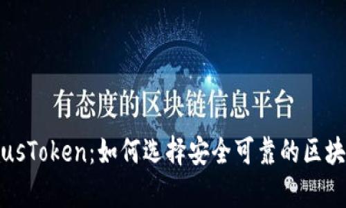 深度解析PlusToken：如何选择安全可靠的区块链数字钱包