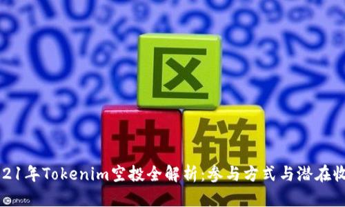 2021年Tokenim空投全解析:参与方式与潜在收益