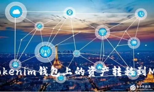 如何将Tokenim钱包上的资产转移到MyToken?