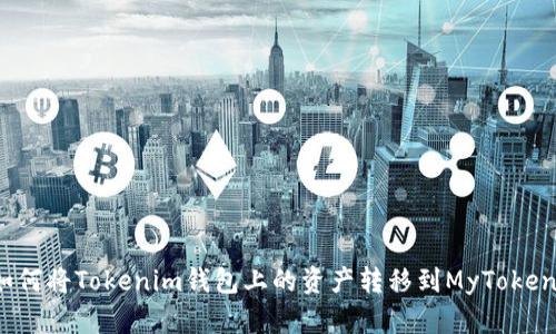 如何将Tokenim钱包上的资产转移到MyToken?
