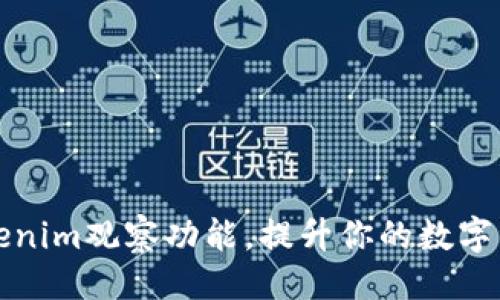 ###
如何导入Tokenim观察功能,提升你的数字资产管理效率