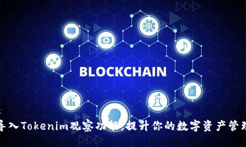 ###
如何导入Tokenim观察功能,提升你的数字资产管理效率