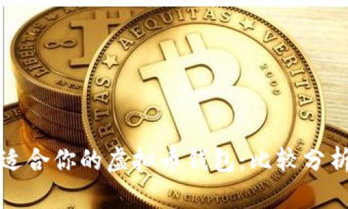 选择最适合你的虚拟币钱包：比较分析及推荐