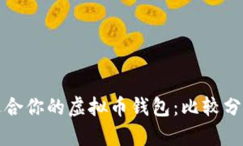 选择最适合你的虚拟币钱包：比较分析及推荐