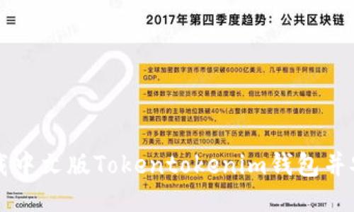 如何下载中文版Tokentokenim钱包并安全使用