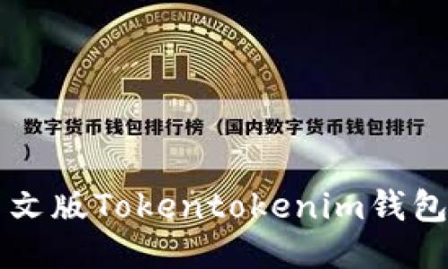 如何下载中文版Tokentokenim钱包并安全使用