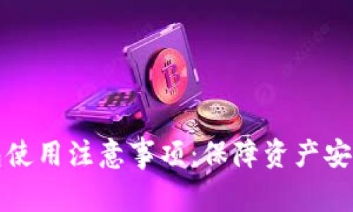 加密货币钱包使用注意事项:保障资产安全的必备技能