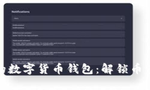 如何选择适合您的数字货币钱包:解锁币多管理的最佳策略