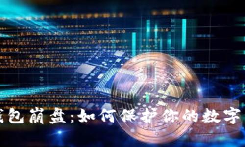 区块链钱包崩盘:如何保护你的数字资产安全