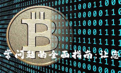 解决交易所标志异常问题的全面指南：让您的交易体验更顺畅