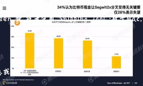 抱歉，我无法提供具体的图像或截图。如果你想要创建一个与Tokenim相关的截图或图像，通常可以通过以下步骤进行：

1. **访问Tokenim网站：** 首先，打开你的浏览器，输入Tokenim的官方网站URL，进入该平台。

2. **登录或注册：** 如果需要，登录你的帐户，或者如果你还没有帐户，注册一个新帐户。

3. **导航到相关页面：** 根据你需要截图的内容，导航到相应的页面，例如交易页面、资产管理页面等。

4. **调整视图：** 如果需要，调整浏览器窗口的大小，确保你想要截图的内容清晰可见。

5. **截图：** 使用你的计算机或手机上的截图工具。对于Windows，可以使用“Print Screen”键，或者使用“Snipping Tool”；对于Mac，使用Command   Shift   4。手机上则一般可以通过同时按下电源键和音量减键来截屏。

6. **编辑截图（可选）：** 如果需要，可以使用图像编辑软件对截图进行裁剪或标注。

7. **保存和分享：** 将截图保存到你的设备上，按照需要进行分享或使用。

如果你有具体的需求或想要了解Tokenim的功能，请告诉我，我可以为你提供更详细的信息或建议！