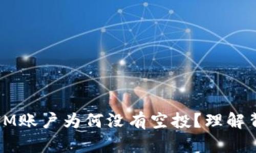 biati解密TokenIM账户为何没有空投?理解背后的原因与对策