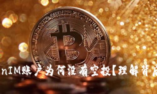biati解密TokenIM账户为何没有空投?理解背后的原因与对策