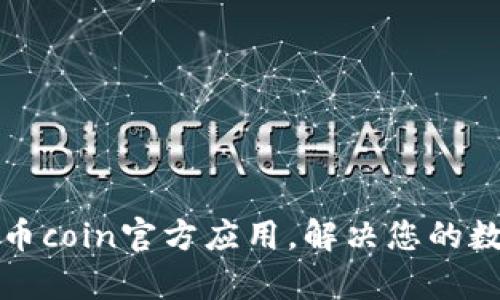 如何下载并安装币coin官方应用,解决您的数字货币投资痛点