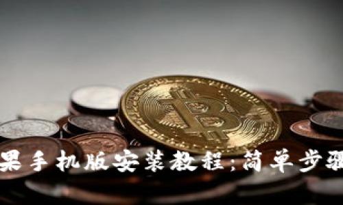 小狐狸钱包苹果手机版安装教程：简单步骤助你轻松上手
