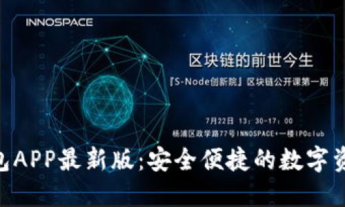 Tokenim钱包APP最新版：安全便捷的数字资产管理利器