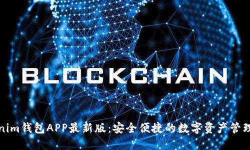 Tokenim钱包APP最新版：安全便捷的数字资产管理利器