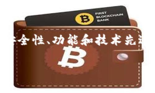 关于TP钱包和Tokenim的比较,我们可以从多个角度进行分析,包括用户体验、安全性、功能和技术先进性等方面。下面将详细阐述这两个钱包的特点,帮助用户了解它们的优劣之处。
### TP钱包与Tokenim:哪个更先进?全面解析安全性、用户体验与功能