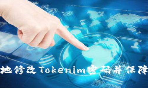 如何安全地修改Tokenim密码并保障账户安全