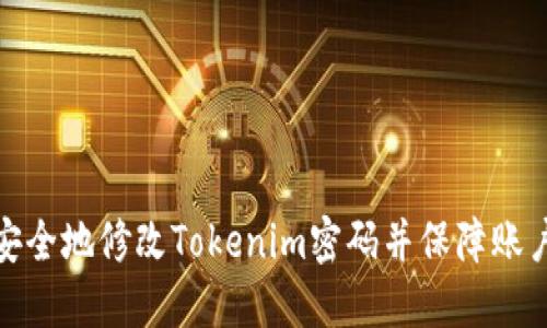 如何安全地修改Tokenim密码并保障账户安全