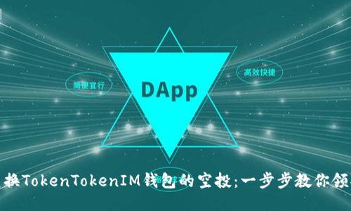如何兑换TokenTokenIM钱包的空投：一步步教你领取奖励