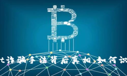 揭开Upbit诈骗手法背后真相：如何识别与防范