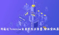 如何通过Tokenim交易节约手续费，轻松实现盈利