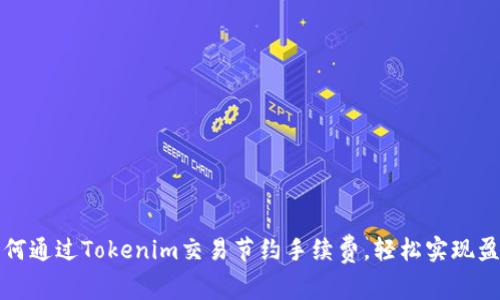 如何通过Tokenim交易节约手续费，轻松实现盈利