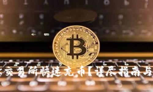 如何在OK交易所快速充币？详尽指南与实用技巧