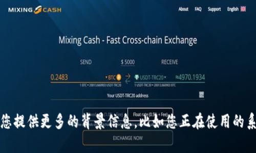 看起来您提到的“tokenim签名不正确”可能与某个具体的技术问题或错误相关。为了帮您更好地解决这个问题，请您提供更多的背景信息，比如您正在使用的系统、平台或应用程序，以及您是在执行什么操作时出现这个错误的。这样我可以更准确地为您提供帮助或解决方案。