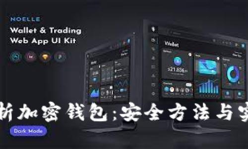 彻底解析加密钱包：安全方法与实用指南